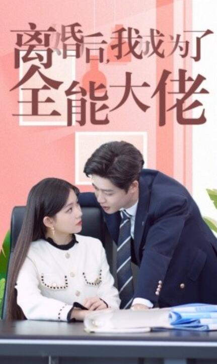 短剧《离婚后我成了全能大佬（1-100集）》夸克网盘资源免费观看  第1张
