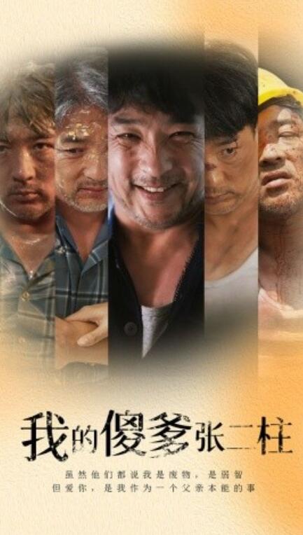 短剧《我的傻爹张二柱（1-53集）》夸克网盘资源免费观看  第1张