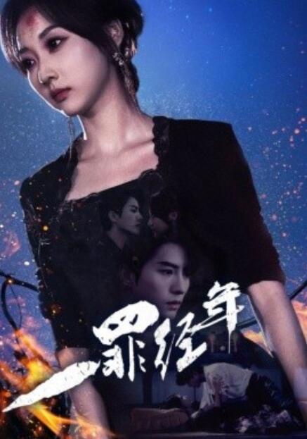 短剧《一罪经年（1-77集）》夸克网盘资源免费观看  第1张