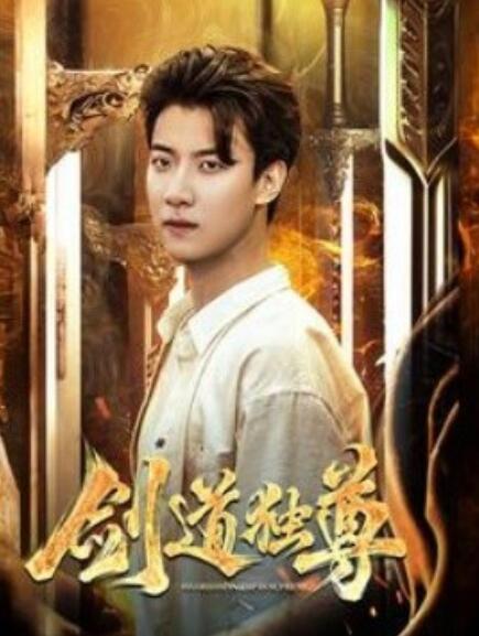 短剧《剑道独尊（1-108集）》夸克网盘资源免费观看  第1张