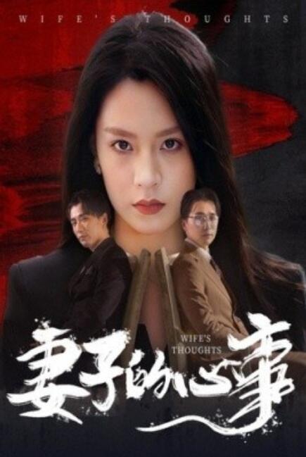 短剧《妻子的心事（1-60集）》夸克网盘资源免费观看  第1张