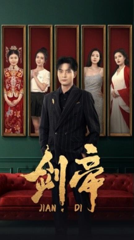 短剧《剑帝（剑帝无双）1-86集》夸克网盘资源免费观看  第1张