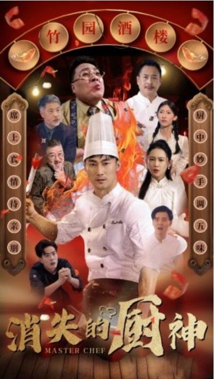 短剧《消失的厨神（1-65集）》夸克网盘资源免费观看  第1张