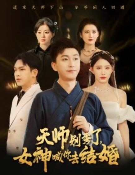 短剧《女神别逃，我真是天师（天师别秀了，女神喊你去结婚）68集全》完整版高清免费观看  第1张