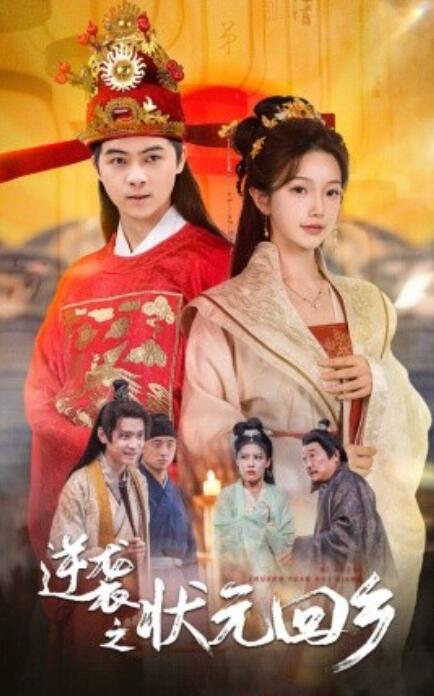 短剧《逆袭之状元回乡（1-60集）》夸克网盘资源免费观看  第1张