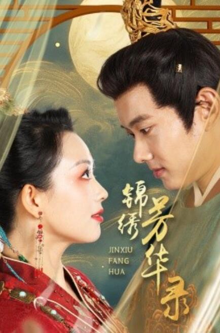 短剧《锦绣芳华录（1-65集）》夸克网盘资源免费观看  第1张