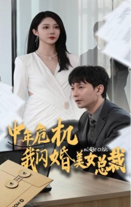 短剧《中年危机我闪婚美女总裁（1-61集）》夸克网盘资源免费观看  第1张