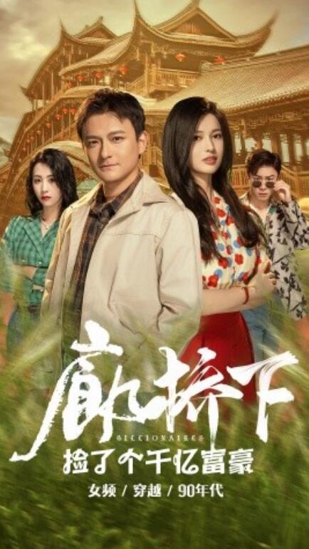 短剧《廊桥下捡了个千亿富豪（1-80集）》夸克网盘资源免费观看  第1张