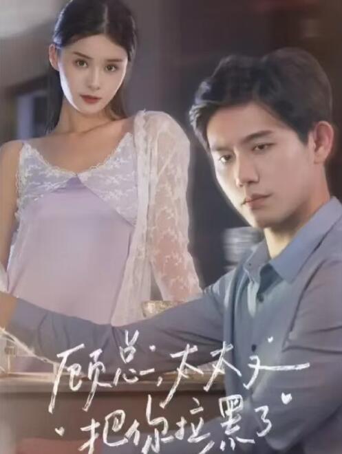短剧《顾总，太太又把你拉黑了（100集全）》夸克网盘资源免费观看  第1张