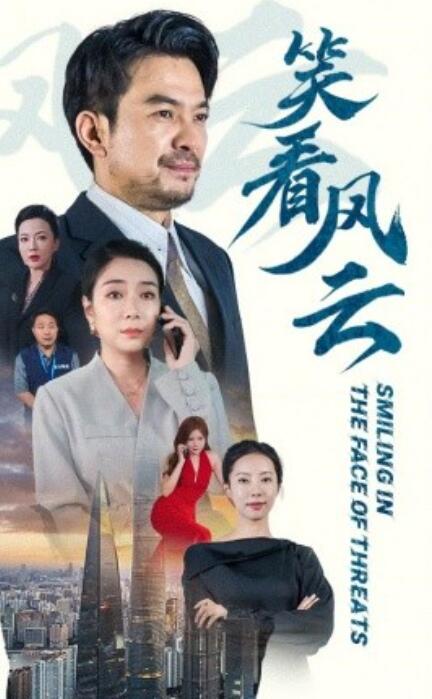 短剧《笑看风云（1-60集）》夸克网盘资源免费观看  第1张