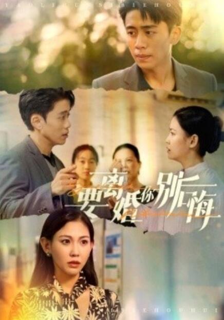 短剧《要离婚你别后悔（1-34集）》夸克网盘资源免费观看  第1张