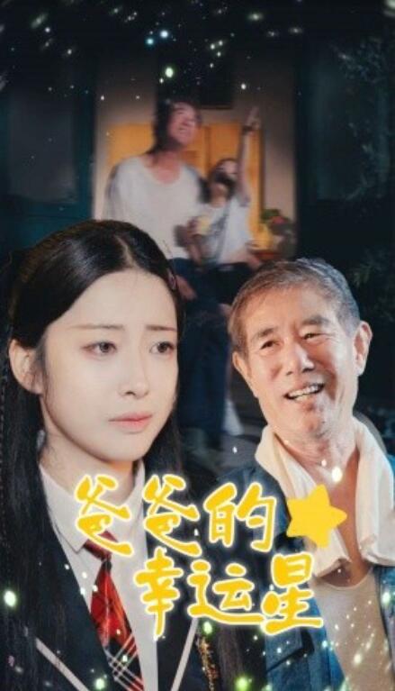短剧《爸爸的幸运星（1-80集）》夸克网盘资源免费观看  第1张