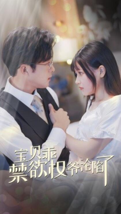 短剧《宝贝乖禁欲权爷沦陷了（甜妻入怀权爷求上位）1-57集》夸克网盘资源免费观看  第1张