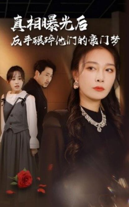 短剧《真相曝光后，反手碾碎他们的豪门梦（1-30集）》夸克网盘资源免费观看  第1张