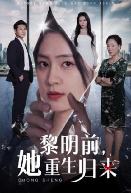 短剧《黎明前，她重生归来（1-41集）》夸克网盘资源免费观看  第1张