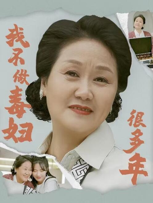 短剧《我不做毒妇很多年（1-48集）》夸克网盘资源免费观看  第1张