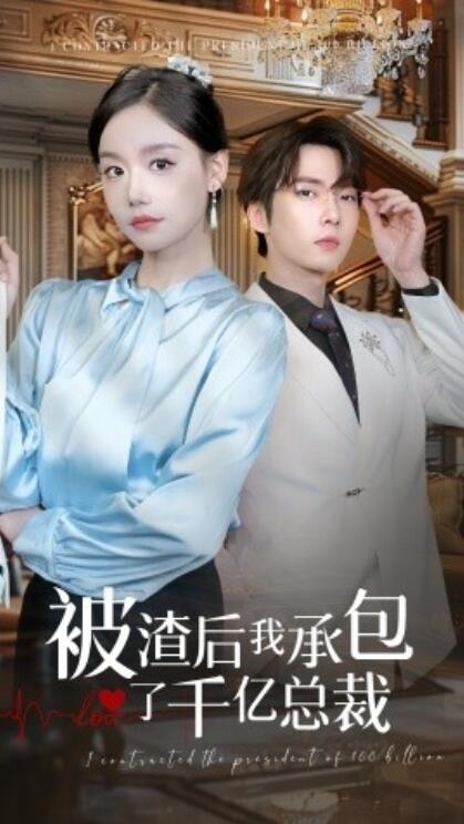 短剧《被渣后我承包了千亿总裁（1-91集）》夸克网盘资源免费观看  第1张
