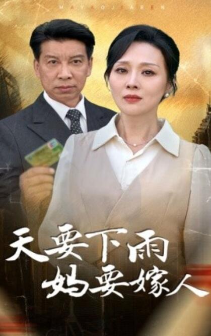 短剧《天要下雨妈要嫁人（1-80集）》夸克网盘资源免费观看  第1张