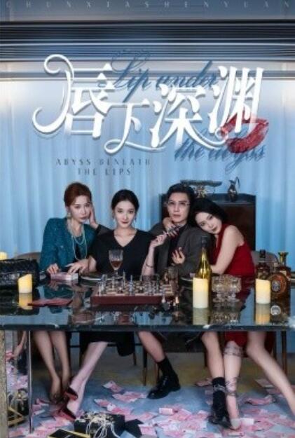 短剧《唇下深渊（1-60集）》夸克网盘资源免费观看  第1张