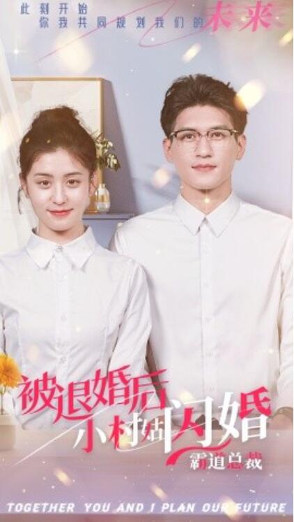 短剧《被退婚后，小村姑闪婚霸道总裁（1-36集）》夸克网盘资源免费观看  第1张