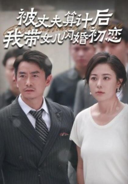 短剧《被丈夫算计后我带女儿闪婚初恋（1-51集）》夸克网盘资源免费观看  第1张