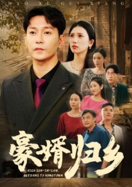短剧《豪婚归乡（1-71集）》夸克网盘资源免费观看  第1张