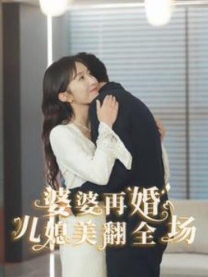 短剧《婆婆再婚儿媳美翻全场（1-34集）》夸克网盘资源免费观看  第1张