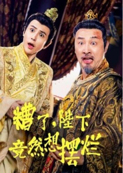 短剧《糟了，陛下竟然想摆烂（1-57集）》夸克网盘资源免费观看  第1张
