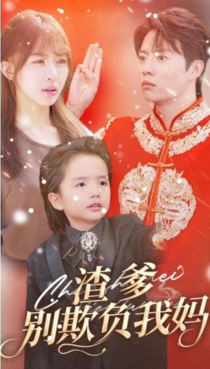 短剧《渣爹别欺负我妈（1-31集）》夸克网盘资源免费观看  第1张