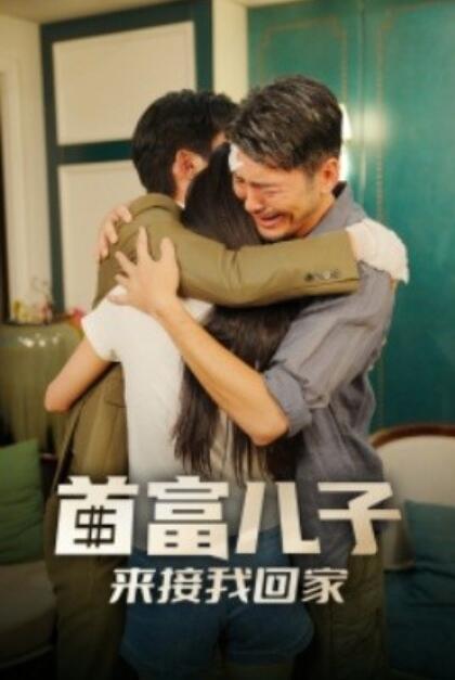 短剧《首富儿子来接我回家（1-30集）》夸克网盘资源免费观看  第1张