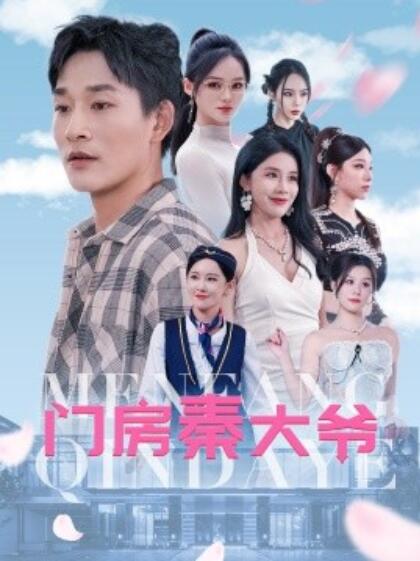 短剧《门房秦大爷（1-80集）》夸克网盘资源免费观看  第1张