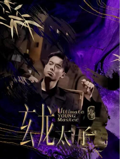 短剧《玄龙太子（1-85集）》夸克网盘资源免费观看  第1张