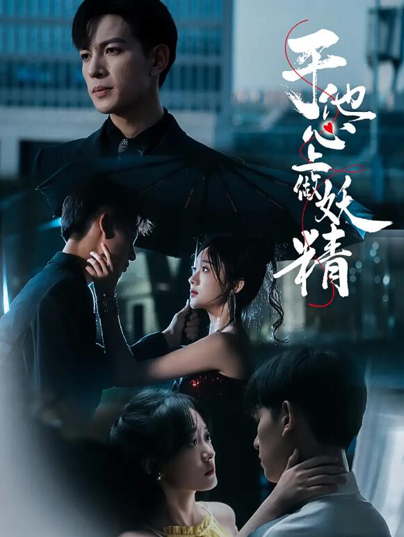 短剧《于他心上做妖精（80集全）》完整版高清免费观看  第1张