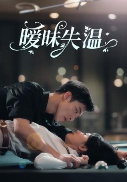 短剧《暧昧失温（78集全）》完整版高清免费观看  第1张
