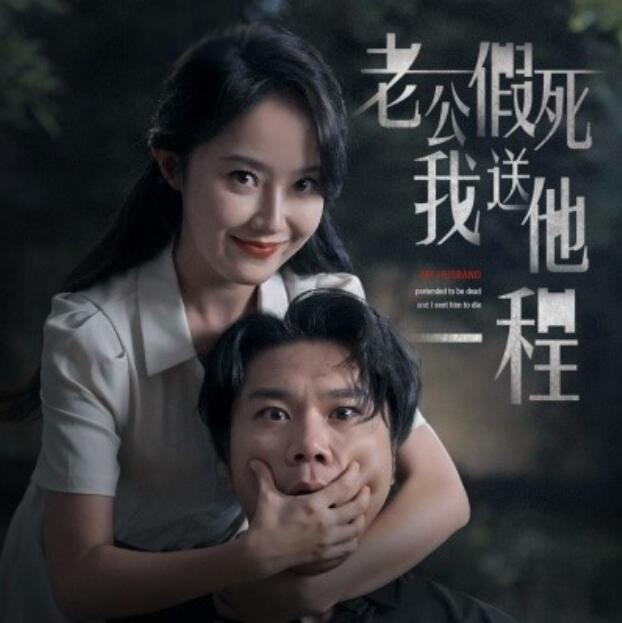 短剧《老公假死我送他一程（35集全）》夸克网盘资源免费观看  第1张