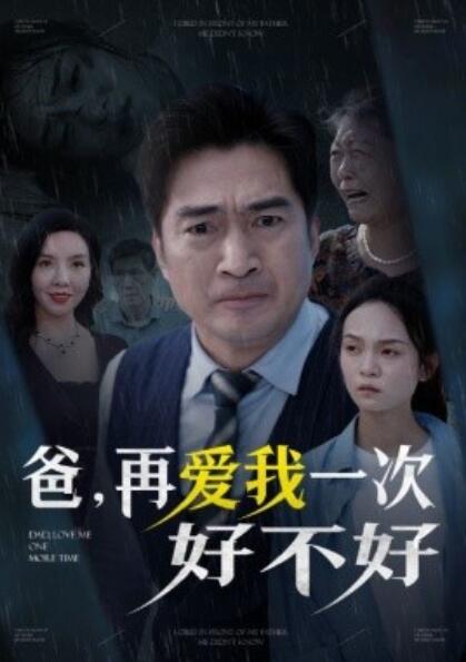 短剧《爸，再爱我一次好不好（50集全）》完整版高清免费观看  第1张