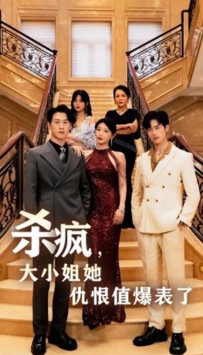 短剧《杀疯，大小姐她仇恨值爆表了（53集全）》完整版高清免费观看  第1张