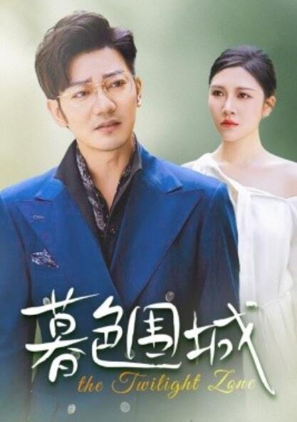 短剧《暮色围城（沉溺边缘）38集全》完整版高清免费观看  第1张