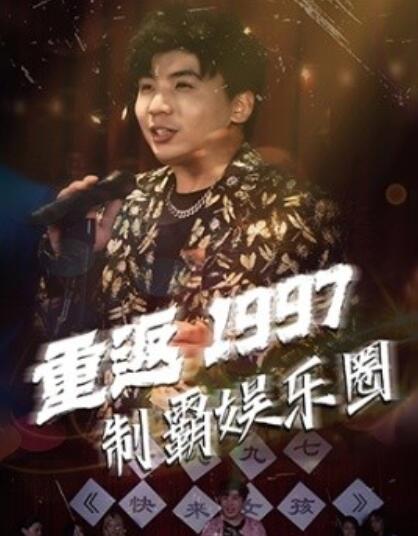 短剧《重返1997制霸娱乐圈（46集全）》完整版高清免费观看  第1张