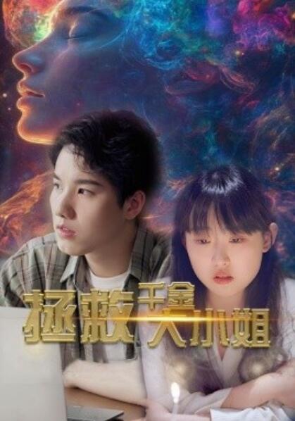 短剧《拯救千金大小姐（73集全）》完整版高清免费观看  第1张