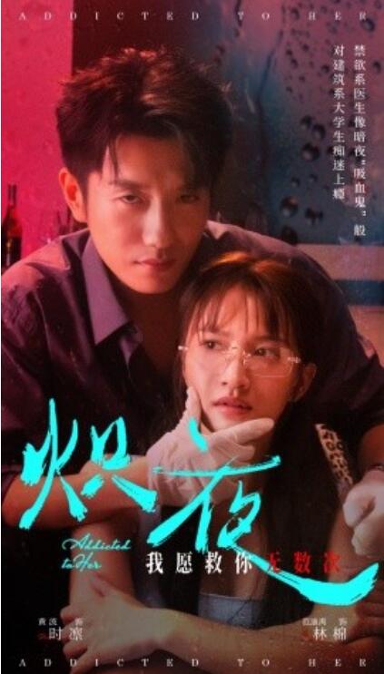 短剧《炽夜（入夜，对她上瘾）64集全》完整版高清免费观看  第1张