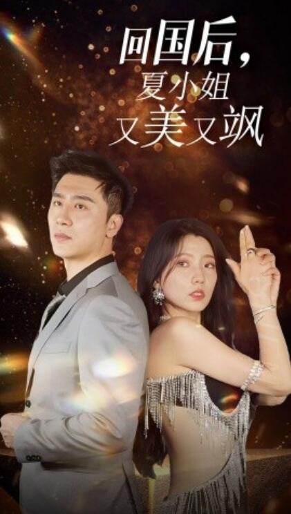 短剧《我的深情你不配（回国后，夏小姐又美又飒）40集全》完整版高清免费观看  第1张
