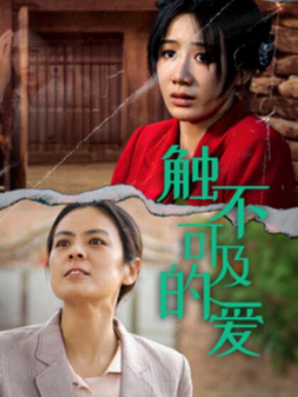 短剧《触不可及的爱（1-70集）》夸克网盘资源免费观看  第1张