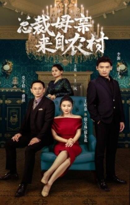 短剧《总裁母亲来自农村（58集全）》完整版高清免费观看  第1张