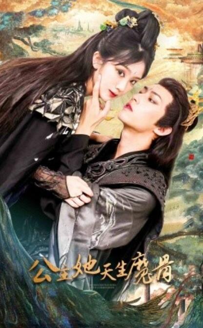 短剧《公主她天生魔骨（1-39集）》夸克网盘资源免费观看  第1张