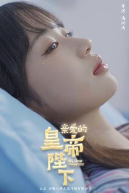 短剧《亲爱的皇帝陛下（1-81集）》完整版高清免费观看  第1张