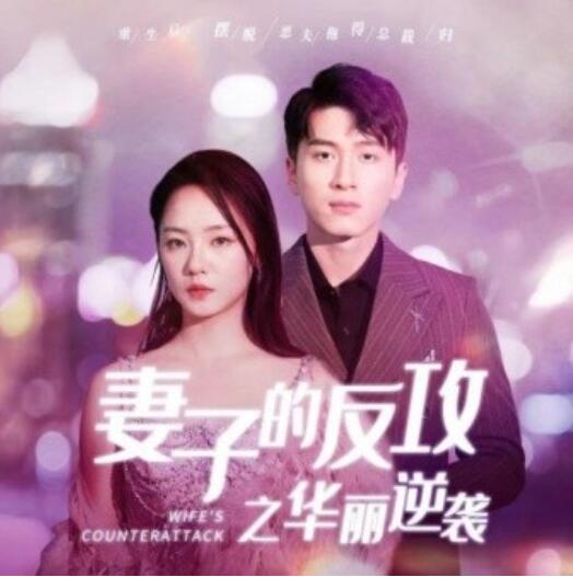 短剧《妻子的反攻之华丽逆袭（30集全）》完整版高清免费观看  第1张