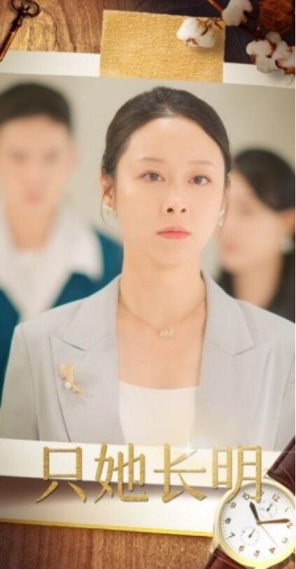短剧《只她长明（1-36集）》夸克网盘资源免费观看  第1张