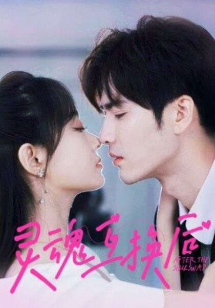 短剧《灵魂互换后（1-60集）》夸克网盘资源免费观看  第1张