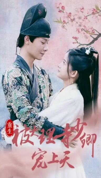 短剧《重生被大理寺少卿宠上天（100集全）》完整版高清免费观看  第1张